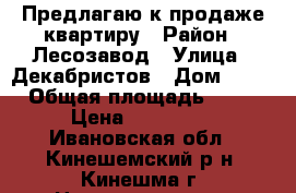 Предлагаю к продаже квартиру › Район ­ Лесозавод › Улица ­ Декабристов › Дом ­ 18 › Общая площадь ­ 30 › Цена ­ 720 000 - Ивановская обл., Кинешемский р-н, Кинешма г. Недвижимость » Квартиры продажа   . Ивановская обл.